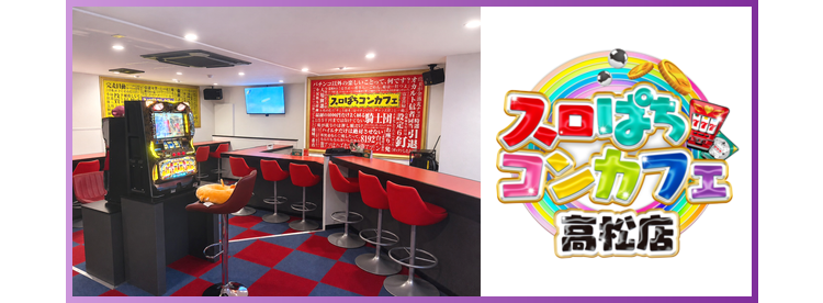 スロパチコンカフェ高松店